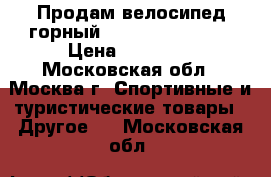 Продам велосипед горный Pulse MD-400 26“ › Цена ­ 12 990 - Московская обл., Москва г. Спортивные и туристические товары » Другое   . Московская обл.